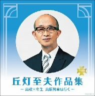 決定盤 丘灯至夫作品集～高校三年生 高原列車は行く～