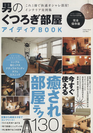 男のくつろぎ部屋アイディアBOOK