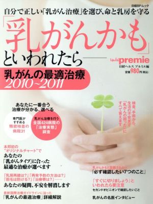 「乳がんかも」といわれたら 乳がんの最適治療(2010-2011)