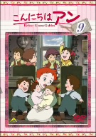 こんにちは アン～Before Green Gables 9