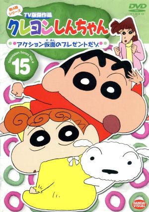 クレヨンしんちゃん TV版傑作選 第4期シリーズ 15 アクション仮面のプレゼントだゾ