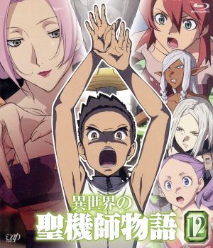 異世界の聖機師物語(12)(Blu-ray Disc)