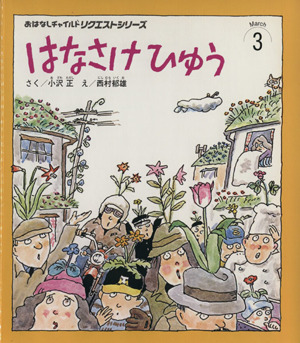 はなさけひゅう(第3版) おはなしチャイルドリクエストシリーズ