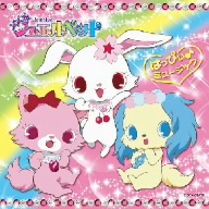 ジュエルペット はっぴぃ♪ミュージック