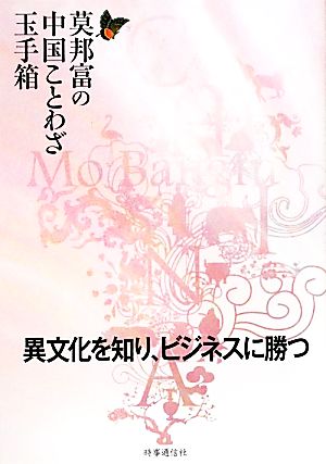 莫邦富の中国ことわざ玉手箱 異文化を知り、ビジネスに勝つ