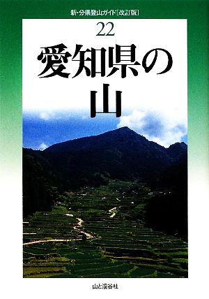 愛知県の山新・分県登山ガイド22
