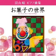 湯山昭 ピアノ曲集 お菓子の世界