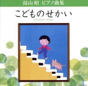 湯山昭 ピアノ曲集 こどものせかい