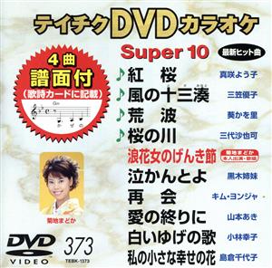 DVDカラオケ スーパー10(演歌編)紅桜/風の十三湊 他全10曲(373)