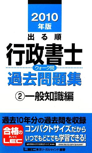 出る順行政書士ウォーク問 過去問題集 一般知識編 2010年版(2) 出る順行政書士シリーズ