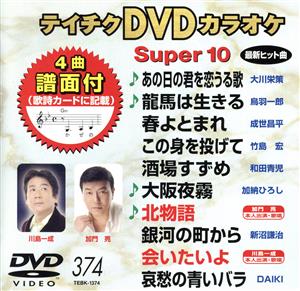 DVDカラオケ スーパー10(演歌編)あの日の君を恋うる歌/龍馬は生きる 他全10曲(374)