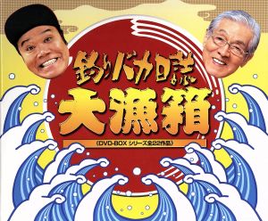 釣りバカ日誌 大漁箱 DVD-BOX シリーズ全22作品 中古DVD・ブルーレイ ...