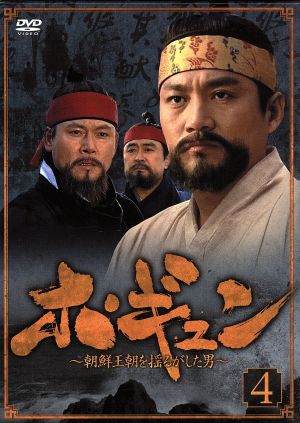 ホ・ギュン 朝鮮王朝を揺るがした男 DVD-BOX4