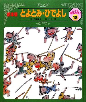 とよとみ・ひでよし 絵本版 こども伝記ものがたり12