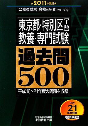 東京都・特別区教養・専門試験過去問500(2011年版) 公務員試験合格の500シリーズ