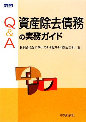 Q&A資産除去債務の実務ガイド