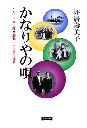 かなりやの唄 ペルー日本人移民激動の一世紀の物語