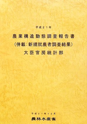 農業構造動態調査報告書(平成21年)