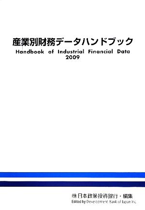 産業別財務データハンドブック(2009年版)