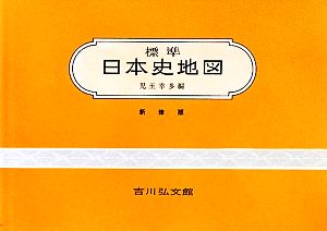 標準日本史地図 新修第43版