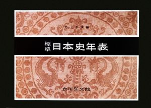 標準日本史年表 第52版