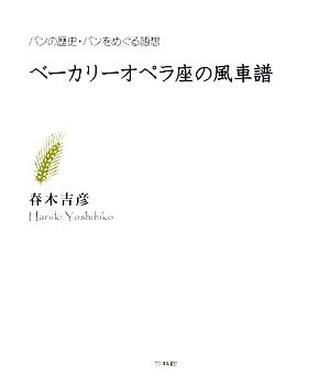 ベーカリーオペラ座の風車譜 パンの歴史・パンをめぐる随想