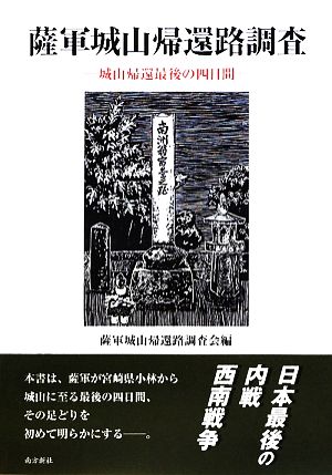 薩軍城山帰還路調査 城山帰還最後の四日間