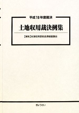 土地収用裁決例集(平成19年度裁決)