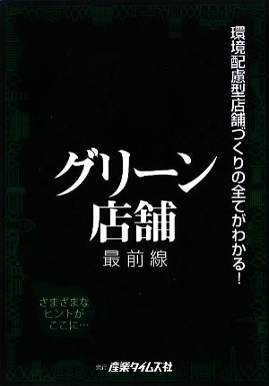 グリーン店舗最前線 環境配慮型店舗づくりの全てがわかる！