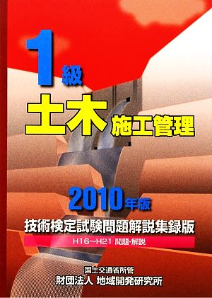 1級土木施工管理技術検定試験問題解説集録版(2010年版)