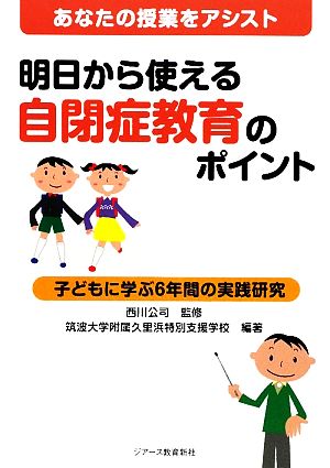 あなたの授業をアシスト明日から使える自閉症教育のポイント 子どもに学ぶ6年間の実践研究