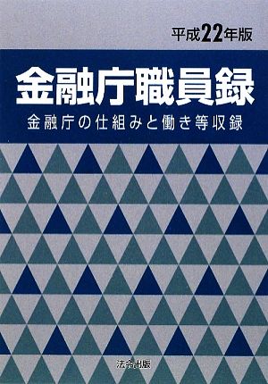 金融庁職員録(平成22年版) 金融庁の仕組みと働き等収録