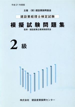 建設業経理士検定試験模擬試験問題集 2級(平成21年度版)