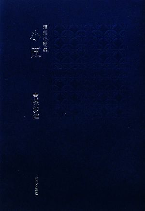 小匣 短編小説集