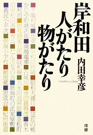 岸和田人がたり物がたり