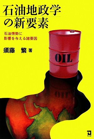 石油地政学の新要素 石油情勢に影響を与える諸要因