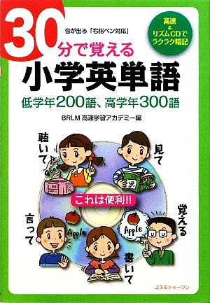 30分で覚える小学英単語 低学年200語、高学年300語