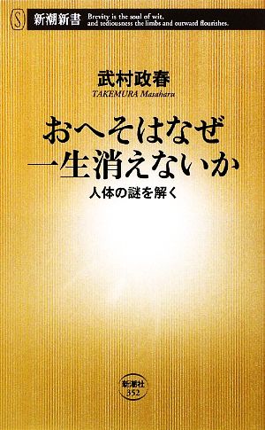 おへそはなぜ一生消えないか 人体の謎を解く 新潮新書