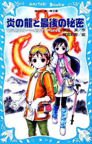 マジカルストーンを探せ！(Part6) 炎の龍と最後の秘密 講談社青い鳥文庫