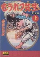 もうれつ先生(完全版)(上) マンガショップシリーズ寺田ヒロオ全集6 