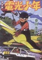 電光少年〔完全版〕 マンガショップシリーズ