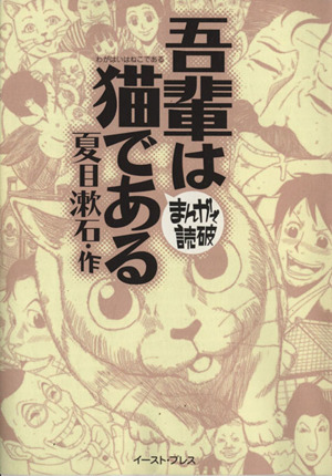 吾輩は猫である(文庫版) まんがで読破