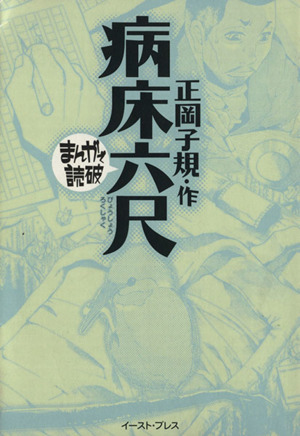 病床六尺(文庫版) まんがで読破