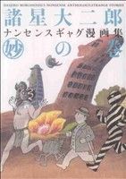 諸星大二郎 ナンセンスギャグ漫画集・妙の巻(2)