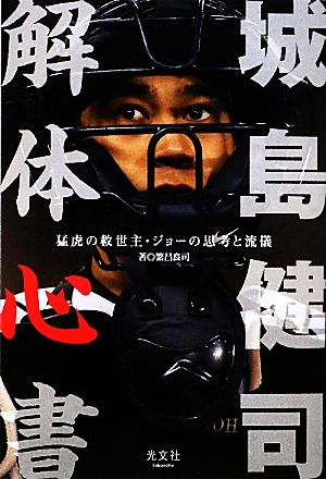 城島健司解体心書 猛虎の救世主・ジョーの思考と流儀