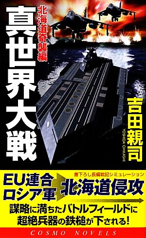 真世界大戦 北海道奇襲編 コスモノベルス