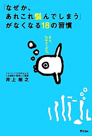 「なぜか、あれこれ悩んでしまう」がなくなる18の習慣