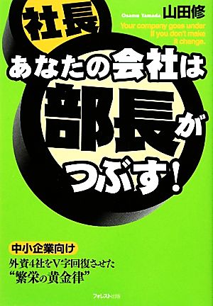 あなたの会社は部長がつぶす！