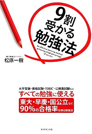 9割受かる勉強法