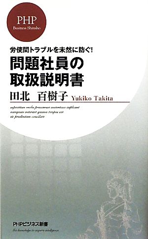 問題社員の取扱説明書 労使間トラブルを未然に防ぐ！ PHPビジネス新書